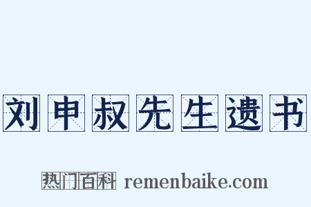 刘申叔先生遗书是什么意思的图片